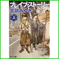 ブレイブ・ストーリー (角川文庫) 上中下 巻