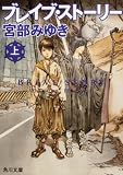 ブレイブ・ストーリー (上)