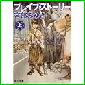 ブレイブ・ストーリー (角川文庫) (3 クリップ)