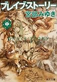 ブレイブ・ストーリー (中)
