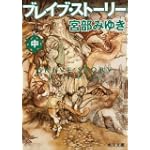ブレイブ・ストーリー (中) (角川文庫)