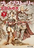 ブレイブ・ストーリー (下)