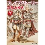 ブレイブ・ストーリー (下) (角川文庫)