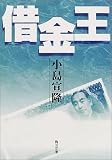 借金王