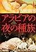 アラビアの夜の種族〈1〉