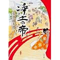 浄土の帝 (角川文庫) (0 クリップ)