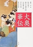 大奥華伝―歴史・時代アンソロジー