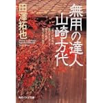 無用の達人 山崎方代 (角川ソフィア文庫)