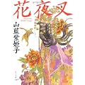 花夜叉 (角川文庫) (0 クリップ)