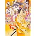 色闇 (角川文庫) (0 クリップ)