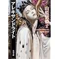 アレキサンドライト (角川文庫) (1 クリップ)