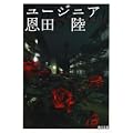 ユージニア (角川文庫) (3 クリップ)