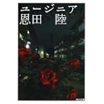 ユージニア (角川文庫)