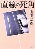 直線の死角