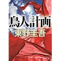 鳥人計画 (角川文庫) (3 クリップ)