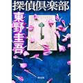 探偵倶楽部 (角川文庫) (1 クリップ)