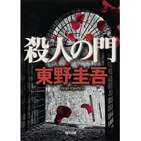 殺人の門 (角川文庫)