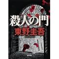 殺人の門 (角川文庫) (3 クリップ)