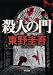 殺人の門