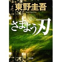 さまよう刃 (角川文庫)