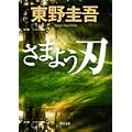 さまよう刃 (角川文庫) (3 クリップ)