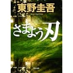 さまよう刃 (角川文庫)