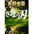 さまよう刃 (角川文庫)