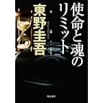 使命と魂のリミット (角川文庫)