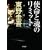 使命と魂のリミット (角川文庫)
