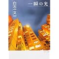 一瞬の光 (角川文庫) (0 クリップ)