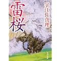 雷桜 (角川文庫) (4 クリップ)