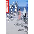 三日月が円くなるまで  小十郎始末記 (角川文庫) (4 クリップ)