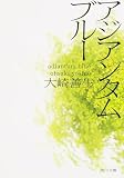 アジアンタムブルー