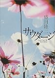 サウダージ