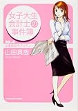女子大生会計士の事件簿〈DX.4〉企業買収ラプソディー