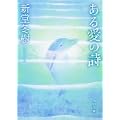 ある愛の詩 (角川文庫) (0 クリップ)