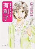 投資アドバイザー 有利子(文庫)