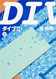 DIVE!!〈上〉
