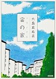 宙(ソラ)の家