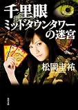 千里眼ミッドタウンタワーの迷宮