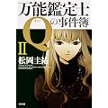 万能鑑定士Qの事件簿 II (角川文庫) (1 クリップ)