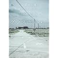 グラスホッパー (角川文庫) (9 クリップ)