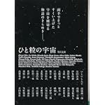 ひと粒の宇宙 (角川文庫) ひと粒の宇宙 (角川文庫)