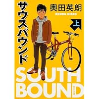 サウスバウンド 上 (角川文庫 お 56-1)