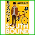 サウスバウンド (角川文庫) (1 クリップ)