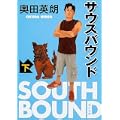 サウスバウンド 下 (角川文庫 お 56-2) (1 クリップ)