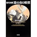 霧の夜の戦慄  百年の迷宮 (角川文庫) (0 クリップ)