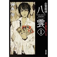 心霊探偵八雲〈1〉赤い瞳は知っている (角川文庫)