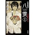 心霊探偵八雲〈1〉赤い瞳は知っている (角川文庫) (1 クリップ)