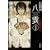 心霊探偵八雲〈1〉赤い瞳は知っている (角川文庫) (1 クリップ)